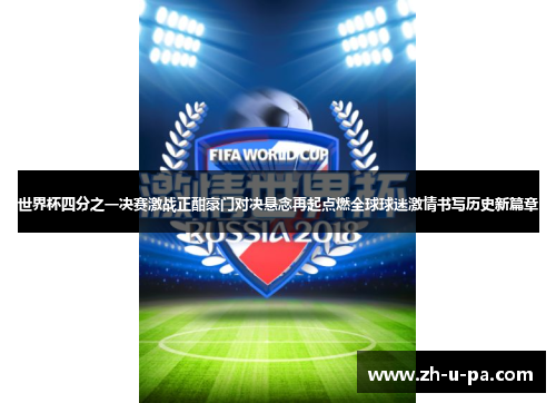 世界杯四分之一决赛激战正酣豪门对决悬念再起点燃全球球迷激情书写历史新篇章