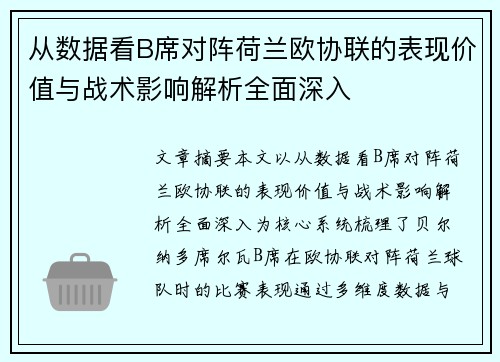 从数据看B席对阵荷兰欧协联的表现价值与战术影响解析全面深入