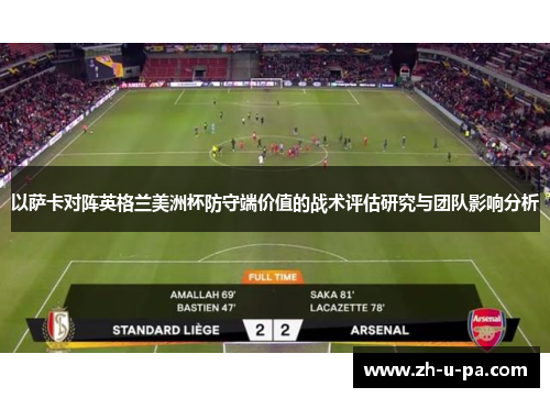 以萨卡对阵英格兰美洲杯防守端价值的战术评估研究与团队影响分析