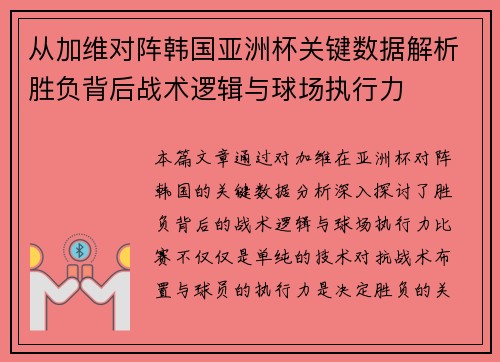 从加维对阵韩国亚洲杯关键数据解析胜负背后战术逻辑与球场执行力