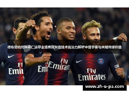 德布劳内对阵拜仁法甲全场表现复盘技术统治力解析中场节奏与关键传球价值 德布劳内对阵拜仁法甲全场表现复盘技术统治力解析中场节奏与关键传球价值