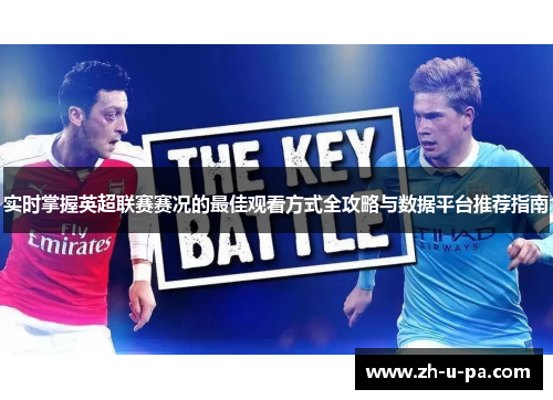 实时掌握英超联赛赛况的最佳观看方式全攻略与数据平台推荐指南