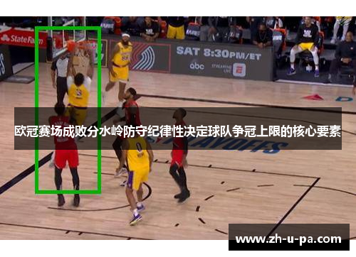 欧冠赛场成败分水岭防守纪律性决定球队争冠上限的核心要素
