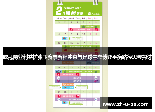 欧冠商业利益扩张下赛事赛程冲突与足球生态博弈平衡路径思考探讨 欧冠商业利益扩张下赛事赛程冲突与足球生态博弈平衡路径思考探讨