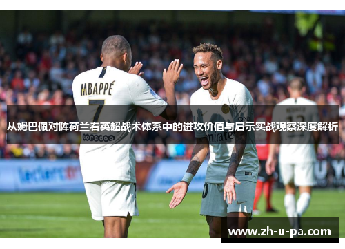 从姆巴佩对阵荷兰看英超战术体系中的进攻价值与启示实战观察深度解析