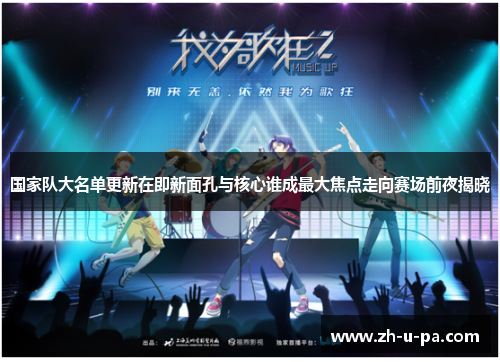 国家队大名单更新在即新面孔与核心谁成最大焦点走向赛场前夜揭晓