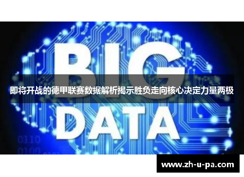 即将开战的德甲联赛数据解析揭示胜负走向核心决定力量两极
