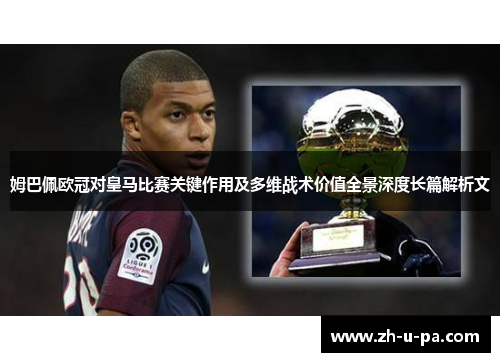 姆巴佩欧冠对皇马比赛关键作用及多维战术价值全景深度长篇解析文