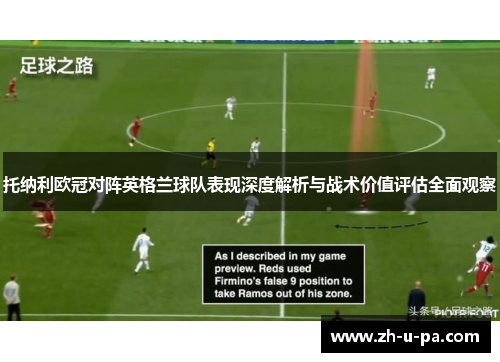 托纳利欧冠对阵英格兰球队表现深度解析与战术价值评估全面观察