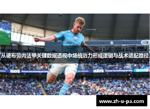 从德布劳内法甲关键数据透视中场统治力形成逻辑与战术适配路径
