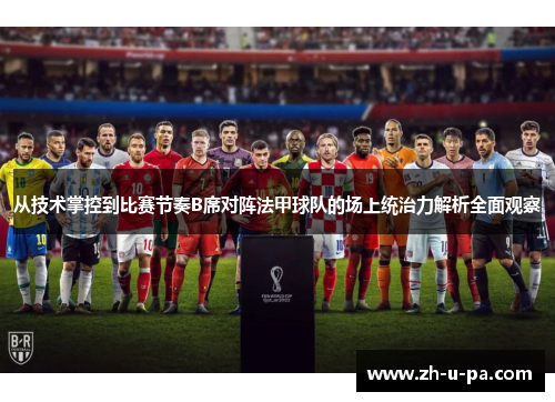 从技术掌控到比赛节奏B席对阵法甲球队的场上统治力解析全面观察
