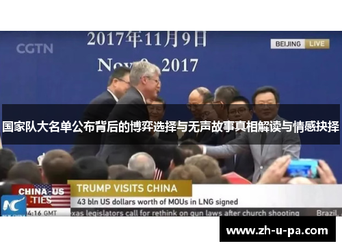 国家队大名单公布背后的博弈选择与无声故事真相解读与情感抉择