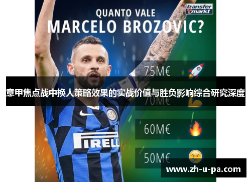 意甲焦点战中换人策略效果的实战价值与胜负影响综合研究深度