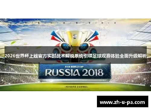 2026世界杯上线官方实时战术解说系统引领足球观赛体验全面升级解析