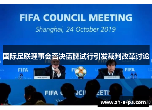 国际足联理事会否决蓝牌试行引发裁判改革讨论