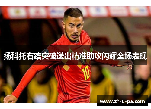 扬科托右路突破送出精准助攻闪耀全场表现