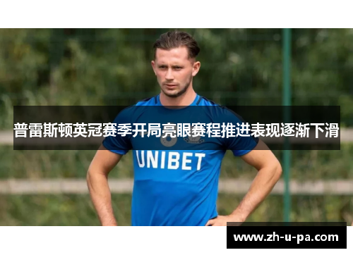 普雷斯顿英冠赛季开局亮眼赛程推进表现逐渐下滑 普雷斯顿英冠赛季开局亮眼赛程推进表现逐渐下滑