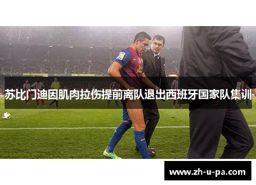苏比门迪因肌肉拉伤提前离队退出西班牙国家队集训