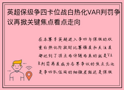 英超保级争四卡位战白热化VAR判罚争议再掀关键焦点看点走向