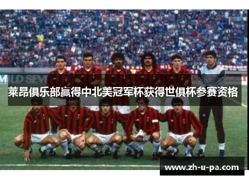 莱昂俱乐部赢得中北美冠军杯获得世俱杯参赛资格 莱昂俱乐部赢得中北美冠军杯获得世俱杯参赛资格