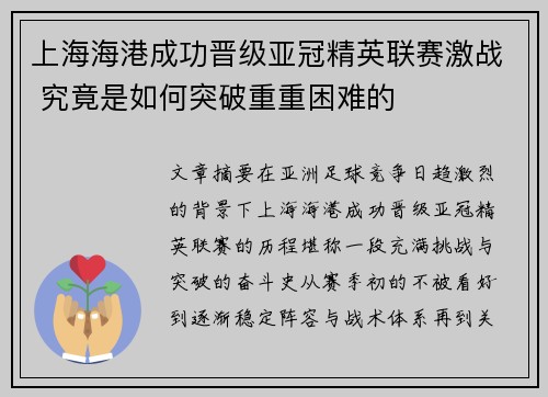 上海海港成功晋级亚冠精英联赛激战 究竟是如何突破重重困难的