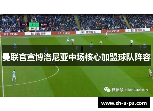 曼联官宣博洛尼亚中场核心加盟球队阵容 曼联官宣博洛尼亚中场核心加盟球队阵容