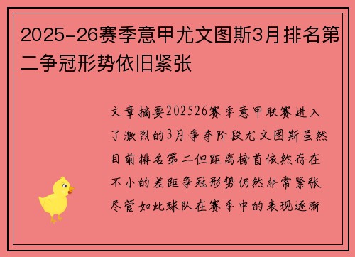 2025-26赛季意甲尤文图斯3月排名第二争冠形势依旧紧张 2025-26赛季意甲尤文图斯3月排名第二争冠形势依旧紧张