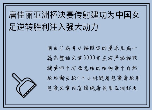唐佳丽亚洲杯决赛传射建功为中国女足逆转胜利注入强大动力