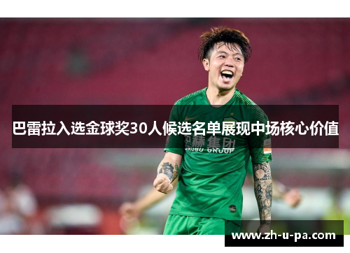巴雷拉入选金球奖30人候选名单展现中场核心价值 巴雷拉入选金球奖30人候选名单展现中场核心价值