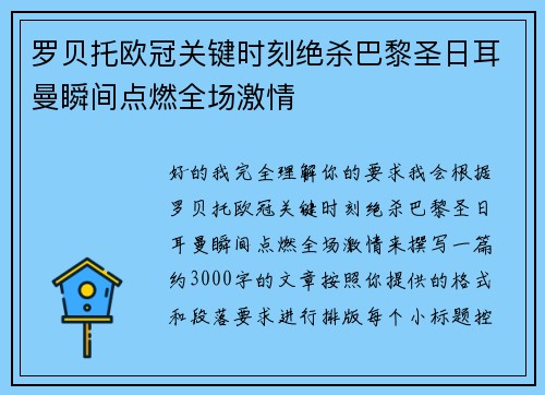 罗贝托欧冠关键时刻绝杀巴黎圣日耳曼瞬间点燃全场激情 罗贝托欧冠关键时刻绝杀巴黎圣日耳曼瞬间点燃全场激情