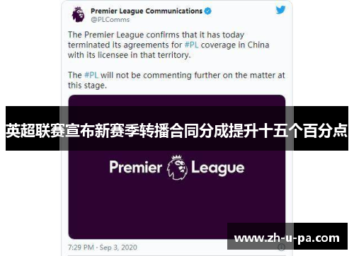 英超联赛宣布新赛季转播合同分成提升十五个百分点
