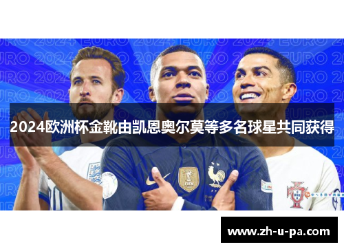 2024欧洲杯金靴由凯恩奥尔莫等多名球星共同获得