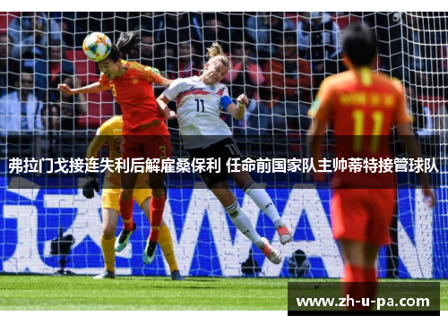 弗拉门戈接连失利后解雇桑保利 任命前国家队主帅蒂特接管球队