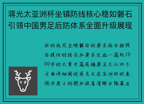 蒋光太亚洲杯坐镇防线核心稳如磐石引领中国男足后防体系全面升级展现领袖气质⚽🇨🇳