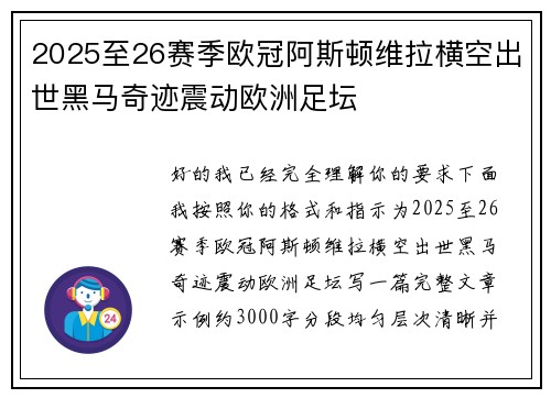 2025至26赛季欧冠阿斯顿维拉横空出世黑马奇迹震动欧洲足坛