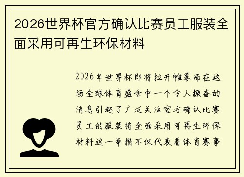 2026世界杯官方确认比赛员工服装全面采用可再生环保材料