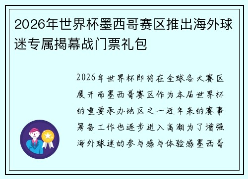 2026年世界杯墨西哥赛区推出海外球迷专属揭幕战门票礼包