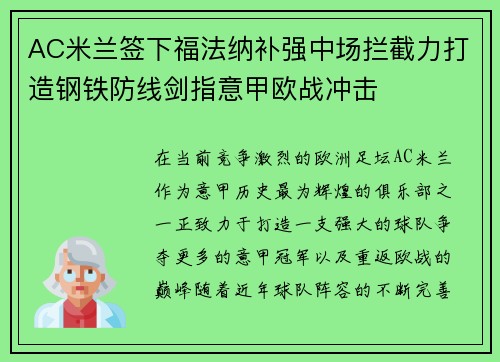 AC米兰签下福法纳补强中场拦截力打造钢铁防线剑指意甲欧战冲击