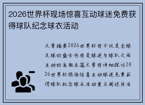 2026世界杯现场惊喜互动球迷免费获得球队纪念球衣活动