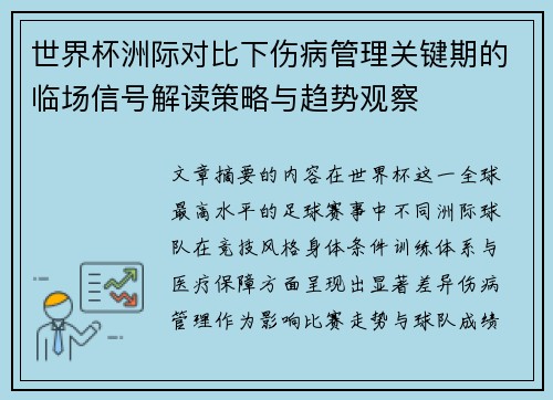 世界杯洲际对比下伤病管理关键期的临场信号解读策略与趋势观察