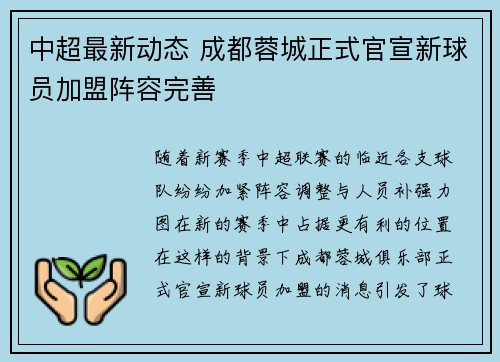 中超最新动态 成都蓉城正式官宣新球员加盟阵容完善 中超最新动态 成都蓉城正式官宣新球员加盟阵容完善