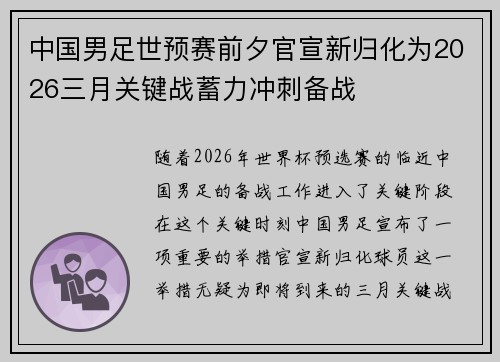中国男足世预赛前夕官宣新归化为2026三月关键战蓄力冲刺备战