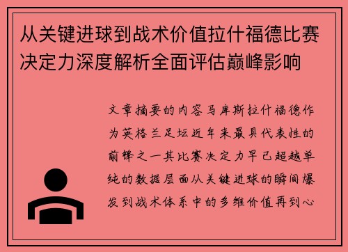 从关键进球到战术价值拉什福德比赛决定力深度解析全面评估巅峰影响