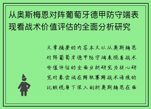从奥斯梅恩对阵葡萄牙德甲防守端表现看战术价值评估的全面分析研究 从奥斯梅恩对阵葡萄牙德甲防守端表现看战术价值评估的全面分析研究