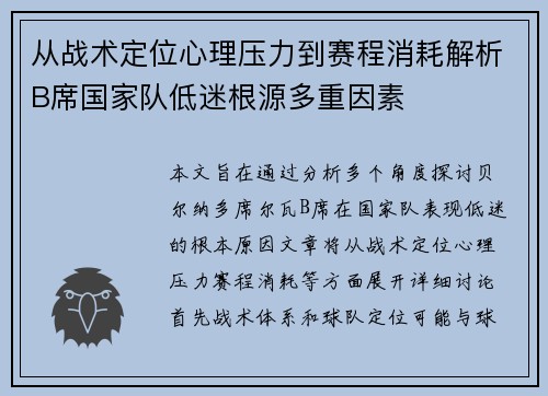 从战术定位心理压力到赛程消耗解析B席国家队低迷根源多重因素