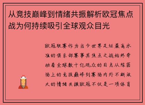从竞技巅峰到情绪共振解析欧冠焦点战为何持续吸引全球观众目光