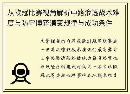 从欧冠比赛视角解析中路渗透战术难度与防守博弈演变规律与成功条件