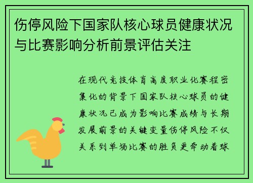 伤停风险下国家队核心球员健康状况与比赛影响分析前景评估关注