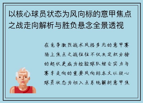 以核心球员状态为风向标的意甲焦点之战走向解析与胜负悬念全景透视 以核心球员状态为风向标的意甲焦点之战走向解析与胜负悬念全景透视