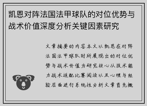 凯恩对阵法国法甲球队的对位优势与战术价值深度分析关键因素研究